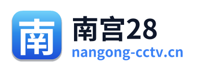 南宫28